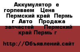  Аккумулятор  е789горпеваем › Цена ­ 2 000 - Пермский край, Пермь г. Авто » Продажа запчастей   . Пермский край,Пермь г.